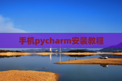 手机pycharm安装教程 手机pycharm安装教程