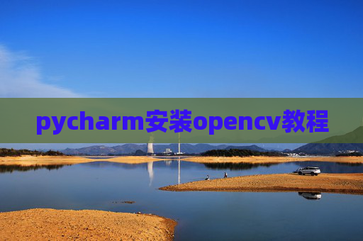 pycharm安装opencv教程