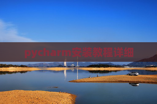 pycharm安装教程详细