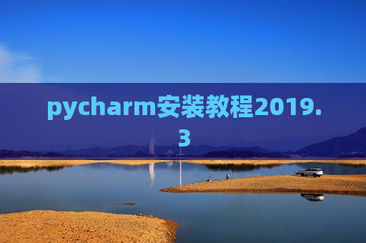 pycharm安装教程2019.3