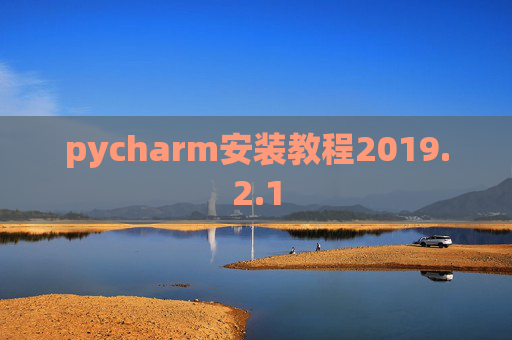 pycharm安装教程2019.2.1